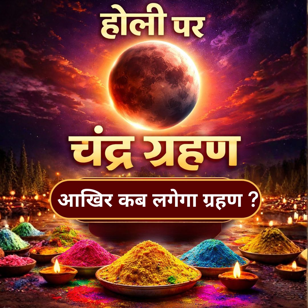 Chandra Grahan 2026: होली पर लगने जा रहा साल का पहला चंद्र ग्रहण जानिए कब दिखेगा 'Blood Moon' 